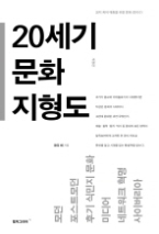 20세기 문화 지형도 : 코디 최의 대중을 위한 문화 강의 (개정판)